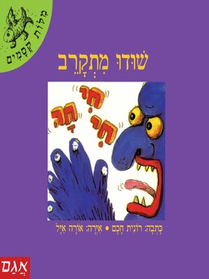 cover image of שודו מתקרב